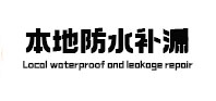 神农架林本地防水补漏